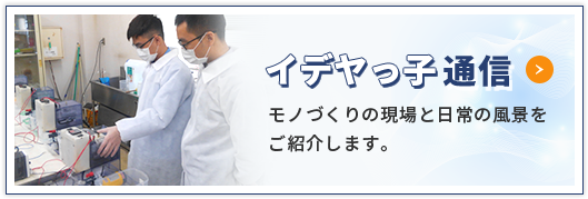 イデヤっ子通信