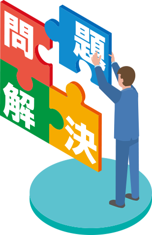 困った解決事例
